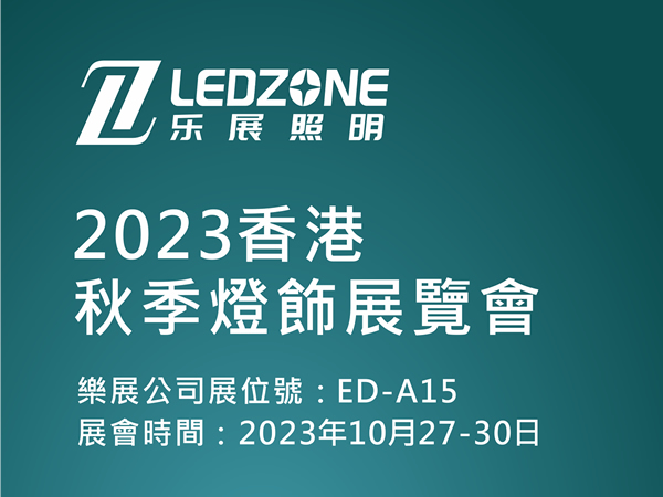 香港秋季灯饰展览会2023年10月27-30日